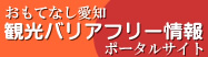 おもてなし愛知観光バリアフリー情報ポータルサイト
