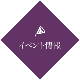 イベント情報