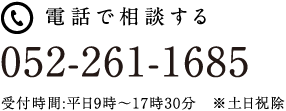 電話で相談する 052-261-1685 受付時間：平日9時〜17時30分　※土日祝除