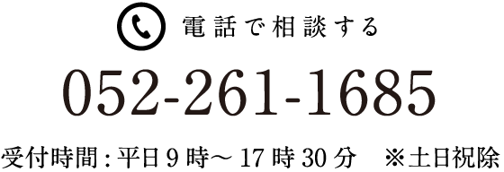 電話で相談する 052-261-1685 受付時間：平日9時〜17時30分　※土日祝除