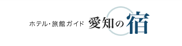 ホテル・旅館ガイド「愛知の宿