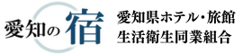 愛知の宿